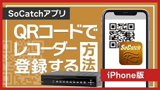 【SoCatch｜iphoneアプリ操作方法】QRコードでレコーダー登録する方法