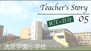 【洗足学園小学校】Teacher's Story５