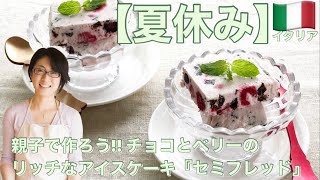 【夏休み】親子で作ろう!! チョコとベリーのリッチなアイスケーキ『セミフレッド』