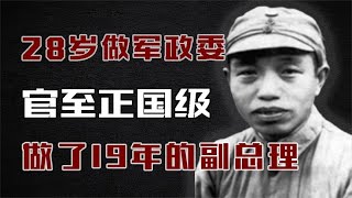 28岁就当军政委，做了19年副总理，官至正国级！