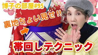 【博子の部屋#95】やってみて💗あえて帯の裏地を見せるお洒落帯回し‼︎