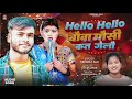 hello hello bauwa mausi kene gelau viral song 2025 singer krishna sah new song