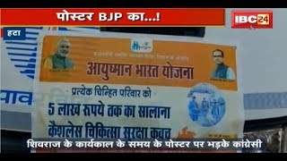 Damoh/Hatta News MP: Jai Kisan Rin Mafi Yojana कार्यक्रम | BJP के Poster पर भड़के कांग्रेसी