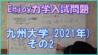 異なるバネ定数と質量をもつ2物体の、衝突の際の時間変化を考える。Enjoy力学入試問題　九州大学(2021年)その2　#物理　 #大学入試問題解説