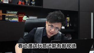 孩子20还喜欢看动漫正常么