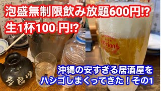 【一人飲み】沖縄の居酒屋にて欲望のままに食べ飲み歩く漫画家　その１