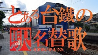 重音TETO唱only my railgun臺灣鐵路北廻線・宜蘭線・縱貫線站名