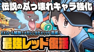 伝説の最強キャラ『マジコスレッド＆リザードン』がEXロール解放で完全復活！！【ポケマス / ポケモンマスターズEX】