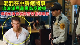 流浪漢教訓4個鬧事混混，黑警不分青紅皂白抓他，怎料一句話把兩人送進監獄