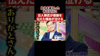 自分を裏切った有吉弘行に巨人師匠が感謝を伝えた理由が泣ける【感動・武勇伝】【お笑い芸人雑学】 #shorts #感動 #有吉弘行 #巨人師匠