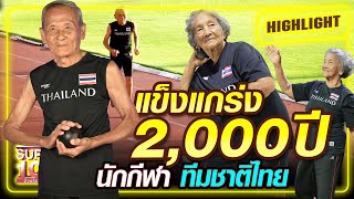 แข็งแกร่ง 2,000 ปี นักกีฬากรีฑา ทีมชาติไทย | SUPER100