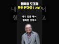 90세 정신과 의사의 인생내공이 담긴 한마디 행복은 무언인가 2부 정신건강의학과 이근후 박사님