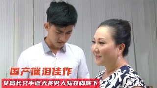 老实男人常被女局长伤自尊，最终展开报复，让她自食恶果！普法剧