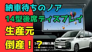 納車待ちの新型ノアの14型後席ディスプレイの生産元が倒産