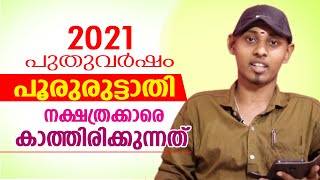 പൂരുരുട്ടാതി നാളുകാരുടെ 2021 വർഷഫലം | Amal Sanathanam | Astrological Life