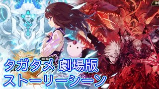 【タガタメ】劇場版 誰ガ為のアルケミスト Tagatame No Alchemist Movie Event 【Alchemist Code】