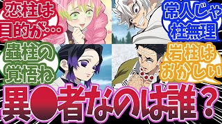 鬼殺隊の中で誰が一番無惨の言う「異常者」なのかで盛り上がった時の反応集【鬼滅の刃 】【鬼滅の刃 反応集】