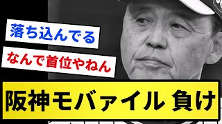 【楽天(現うんち)にサヨナラ負け】阪神モバァイル 負け【反応集】【プロ野球反応集】【2chスレ】【5chスレ】