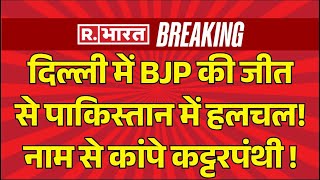 BJP Wins Delhi Election: Pakistan में भी Modi की गूंज | Arvind Kejriwal | PM Modi | Breaking