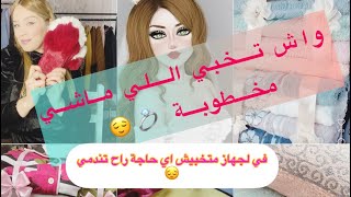 #سلسلة_جهاز_العروسة واش تخبي جهاز اللي❌ ماشي مخطوبة😌  /متخبيش اي حاجة