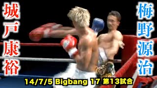 城戸康裕 vs 梅野源治　Bigbang17 第13試合