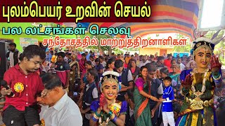 🛑மாற்றுத்திறனாளிகளுக்கு பல லட்சம் செலவு செய்து சந்தோசப்பட்ட புலம்பெயர் உறவுகள்