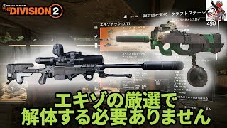 ディビジョン2 - ネメシスやチャッターボックスを簡単にもう一本クラフトする方法を紹介 - The Divison 2