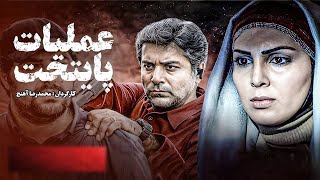 الفيلم الإيراني عمليات العاصمة [ عملیات پایتخت ] مترجم