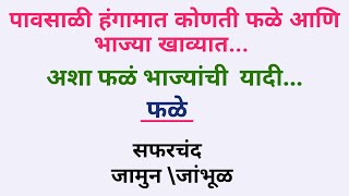 पावसाळ्यातील फळभाज्या | पावसाळी हंगामात कोणती फळे \u0026 भाज्या खाव्यात | Rainy Season Fruit \u0026 Vegetables