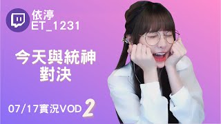 ➤•••20220717•••➤依渟實況VOD【今天與統神對決( ⸝•ᴗ•⸝)♡】(2/4)