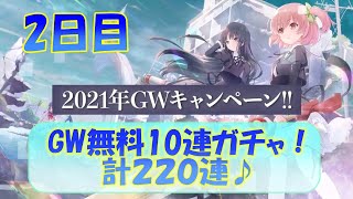 【アサルトリリィ】無料220連1日目！！おやすみガチャ！【2日目】