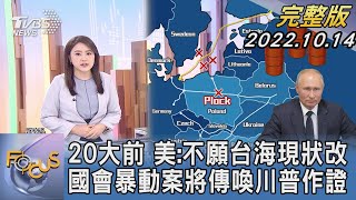 【1100完整版】中共20大前 美國:不願台海現狀改 國會暴動案將傳喚川普作證｜李潔｜FOCUS國際話題202201014