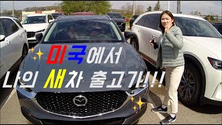 [VLOG] My new car bought in US🚗 Mazda-CX30 Carbon edition (+ Shopping at IKEA)