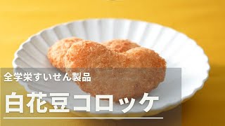 「全学栄すいせん製品 白花豆コロッケ」紹介動画～商品特徴・調理法・レシピのご紹介～ＳＮ食品研究所 制作