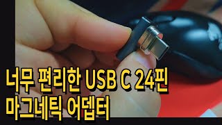 너무 편리한 USB C 24핀 마그네틱 어뎁터