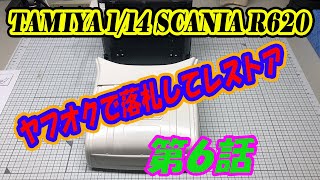 タミヤ 1/14 スカニアＲ６２０レストア【第６話】TAMIYA SCANIA Restoration No.6 ヤフオクで落札してレストア！★トップラインルーフ組立★