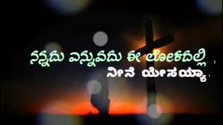 jesus karoke song  ನನ್ನದು ಎನ್ನುವದು ಈ ಲೋಕದಲ್ಲಿ ನೀನೆ ಯೇಸಯ್ಯಾ kannada 👇👇 click to lision original song