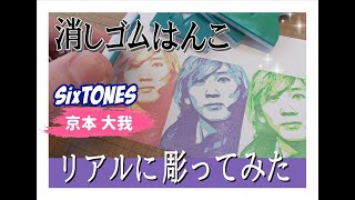 【今日の消しゴムはんこ】SixTONES ストーンズの京本大我をリアルに彫ってみた amazing stamp carving art time lapse