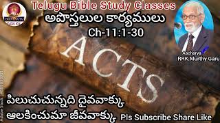 ACTS Ch-11:1-30, BIBLE STUDY TELUGU ఆనందించు యేసు సన్నిధిని అనుభవించు ప్రభుక్రీస్తు స్పర్శ.