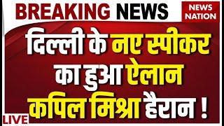 Delhi Assembly New Speaker Live: दिल्ली के नए स्पीकर का ऐलान, Kapil Mishra हैरान | Mohan Singh Bisht