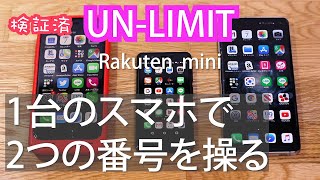 【楽天モバイル】Rakuten UN-LIMITを実際に使って分かった便利な使い方！ スマホ１台で２台分の電話番号を操る