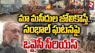 మా మసీదుల జోలికొస్తే.. | Asaduddin Owaisi Reacts To Sambhal Stone Pelting Incident | RTV