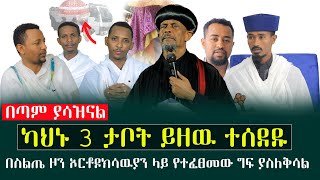 3 ታቦት ይዘው የተሰደዱት ካህን በምሬት ይናገራሉ/የኦርቶዶክሳውያን ስደት በስልጤ @menkermedia21