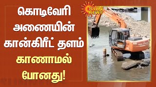 கொடிவேரி அணையின் கான்கிரீட் தளம் காணாமல் போனது | Kodiveri Dam | Sun News