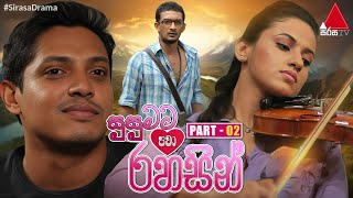 Susumata Pawa Rahasin (සුසුමට පවා රහසින්) | Part 02 | Sirasa TV