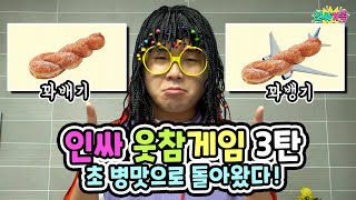 인싸웃참게임3탄!! 이번엔 무조건 다웃는다! 초병맛꿀잼!! / 인싸가족 시트콤