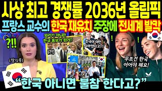 [해외감동사연] 사상 최고 경쟁률 찍은 2036년 올림픽, 프랑스 교수가 무조건 서울에서 다시 올림픽 열어야 한다는 이유?