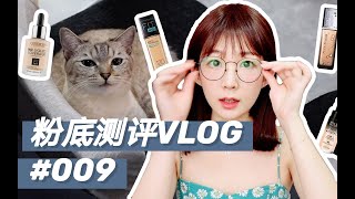 四款粉底实测+吸猫日常～美宝莲fit me/美宝莲superstay/milani2-in-1/catrice滴管～VLOG009|大果子