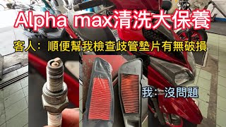 PGO alpha max 清洗大保養 節流閥 燃燒室 噴油嘴清洗