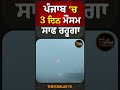 ਪੰਜਾਬ ‘ਚ 3 ਦਿਨ ਮੌਸਮ ਸਾਫ ਰਹੂਗਾ weatherupdate weatherforecast weatheralert thekhalastv